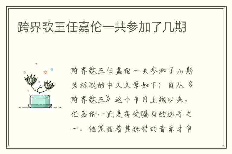 跨界歌王任嘉伦一共参加了几期